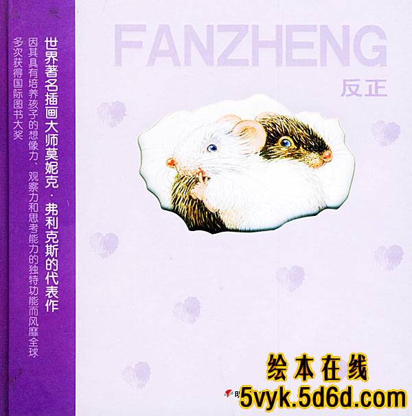 反正 (01),绘本,绘本故事,绘本阅读,故事书,童书,图画书,课外阅读